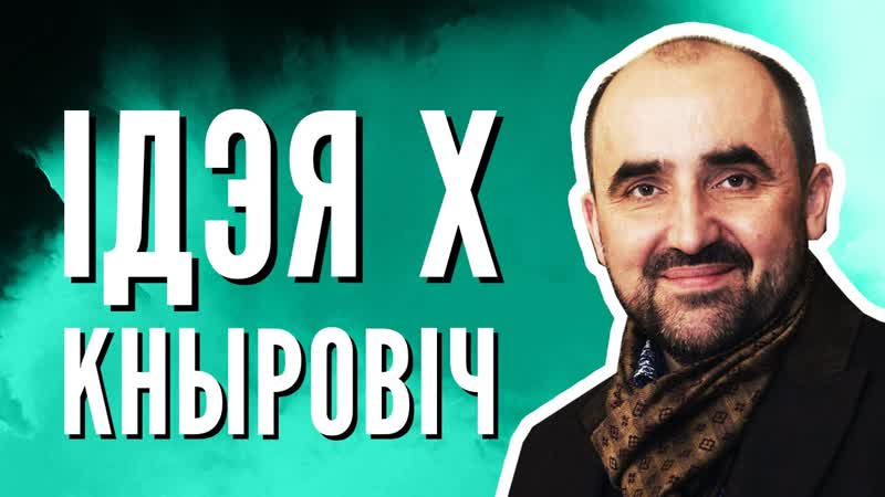 Кныровіч у словах “беларус беларусу беларус” наша нацыянальная ідэя