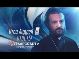 "отец андрей ответы" №25 на ваши вопросы отвечает протоиерей андрей ткачев