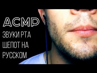 Асмр звуки рта шепот на русском | asmr mouth sounds, inaudible, close up whispers