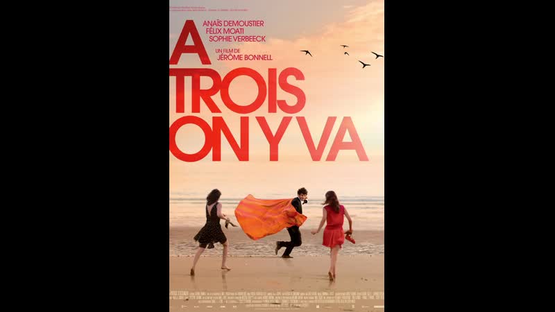 Давайте втроём à trois on y va (2015) франция, бельгия