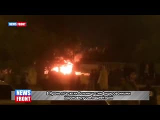 В иране подожгли больницу с инфицированными коронавирусом