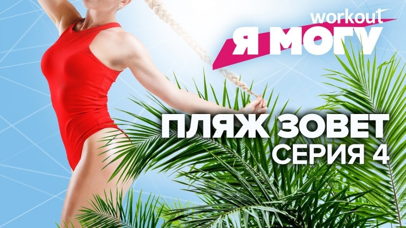 Пляж зовет! готовимся к лету серия 4 [workout | будь в форме]