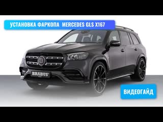 Устаноа фаркопа mercedes gls x167