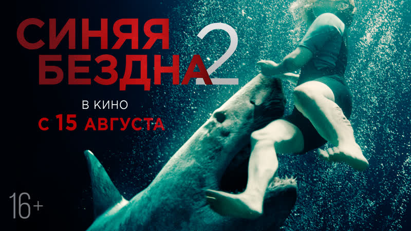 Синяя бездна 2 | трейлер | в кино с 15 августа