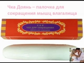 Палочка доянь чка для сокращения интимных мышц