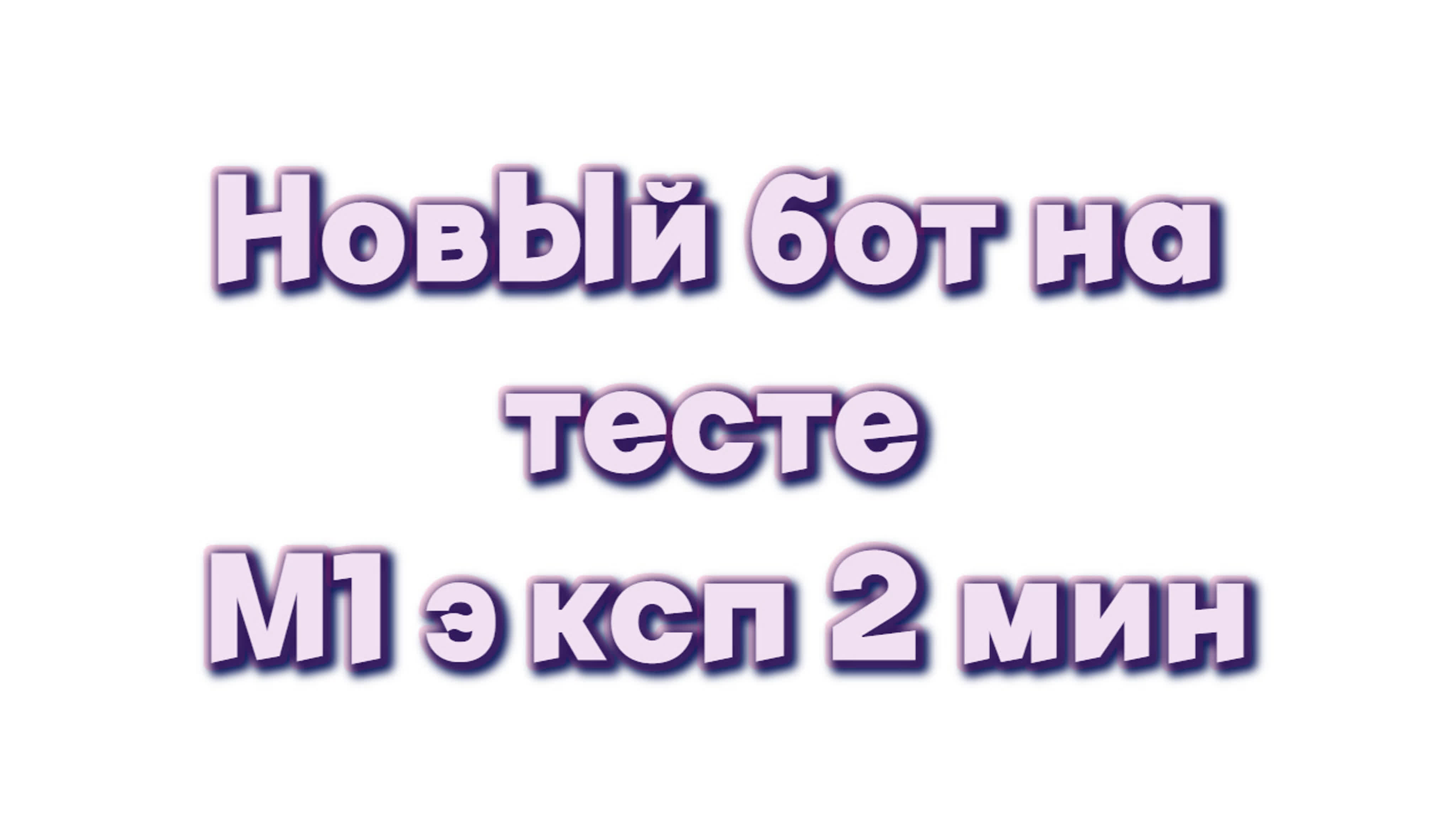 Поставил новый бот на тест м1 эксп 2 мин watch online