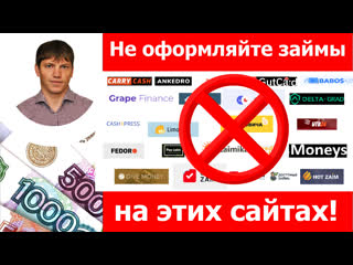 Займы и микрозаймы на каких сайтах не стоит оформлять займы в 2021 году?