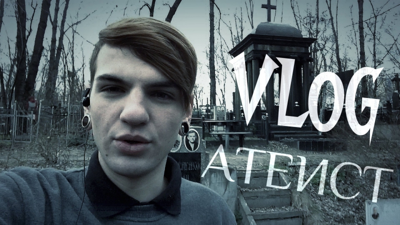 Vlog атеист