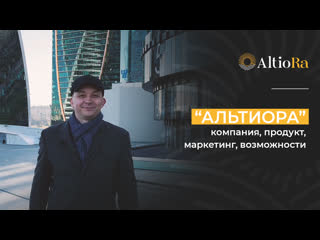 «altiora» компания, продукт, маркетинг, возможности