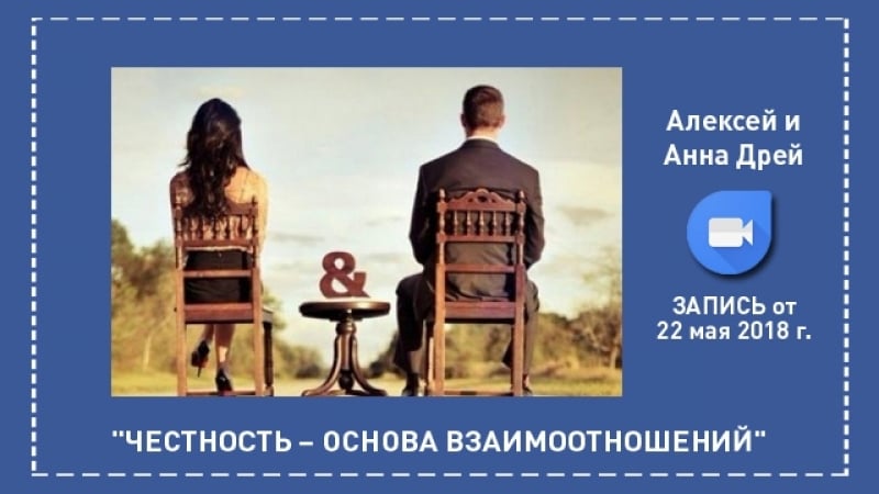 2018 05 22 запись он лайн встречи "честность – основа взаимоотношений"