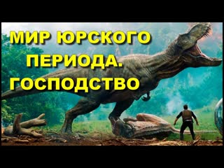 Мир юрского периода 3 господство (2022)