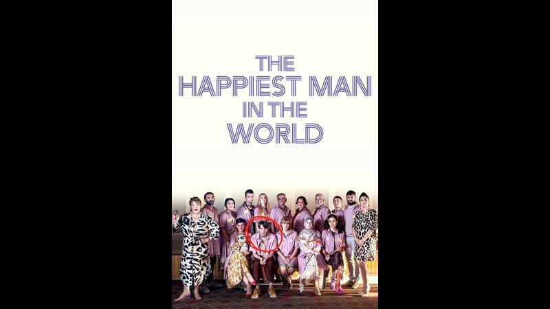 Самый счастливый человек на свете (2022) najsrekjniot chovek na svetot