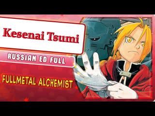 Fullmetal alchemist ed 1 [kesenai tsumi] (marie bibika russian full version)