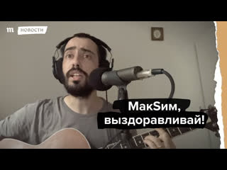 Макsим, выздоравливай!