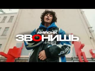 Amirchik звонишь премьера клипа 2023