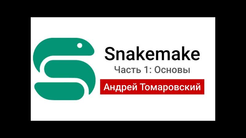 Данных porn video – Snakemake 1 автоматизированные пайплайны для анализа данных