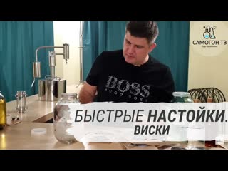 Быстрые настойки домашний виски на самогоне