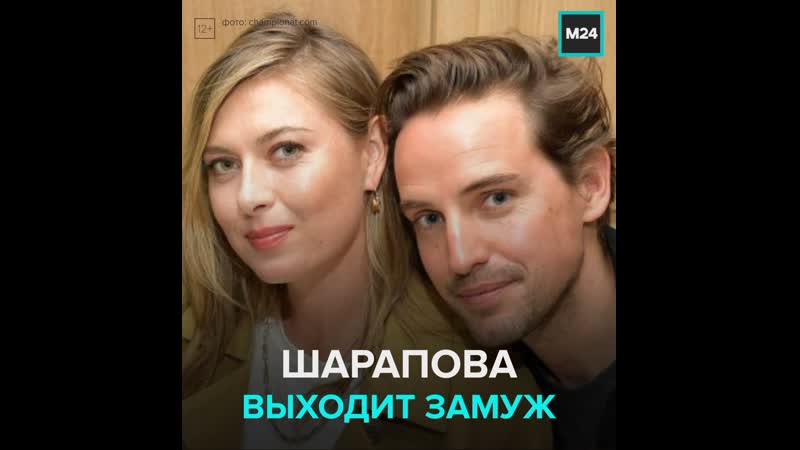 Мария шарапова выходит замуж москва 24