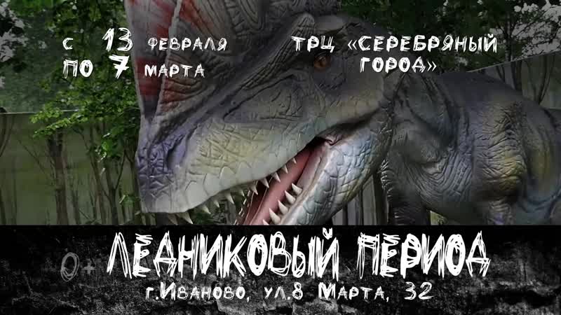 Динозавры в иваново