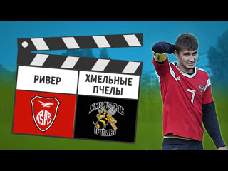 Ривер хмельные пчёлы 64