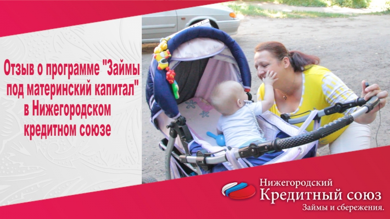 Отзыв о программе займы под материнский капитал в заволжье