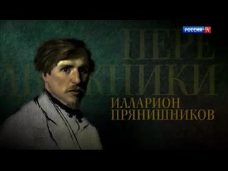 Передвижники илларион прянишников (2019)