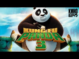 Кунг фу панда 3 | kung fu panda 3 (2016)