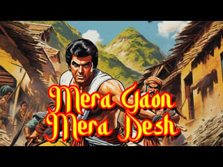 1971 моя родина / mera gaon mera desh