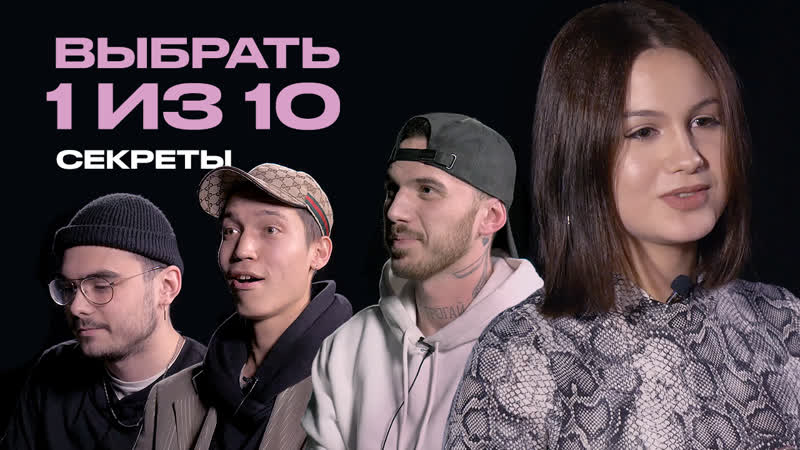 Выбрать 1 из 10 / девушка выбирает парня по голосу / вопросы вслепую