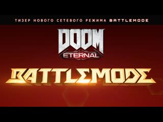 Doom eternal тизер нового сетевого режима battlemode