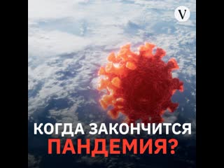 Когда закончится пандемия?