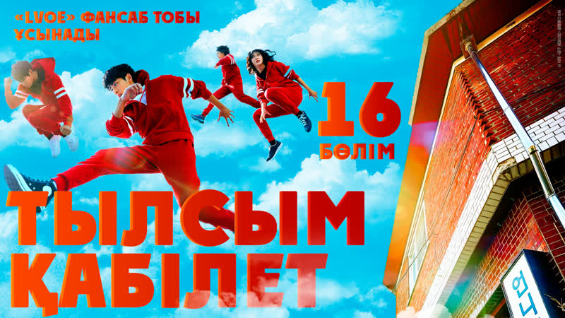 [16/16] тылсым қабілет / чудесный слух / the uncanny counter (kaz sub)