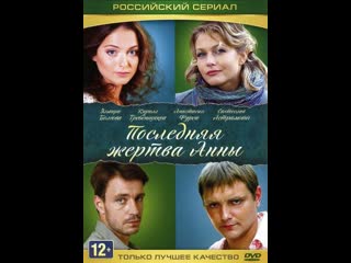 Последняя жертва анны (2015) 1 4 серий