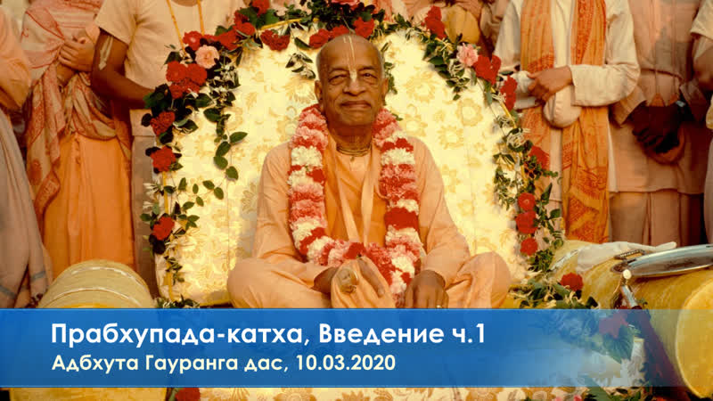 Прабхупада катха, введение ч 1, адбхута гауранга дас, 10 03 2020