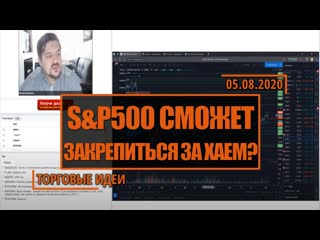 Продолжит ли рост золото | новатек лучше нефтегазового сектора | торговые идеи hunt for money на 05 08 2020