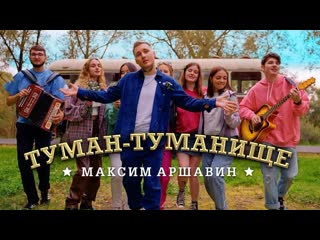 Максим аршавин туман туманище премьера клипа 2023