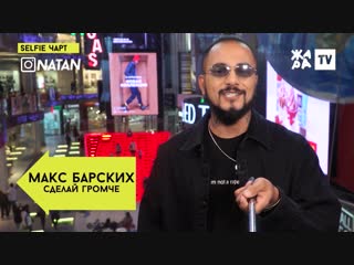 Selfie чарт // natan