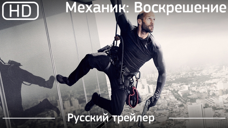 Механик воскрешение (mechanic resurrection) 2016 трейлер русский дублированный [1080p]