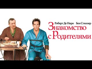 Знакомство с родителями (2000)