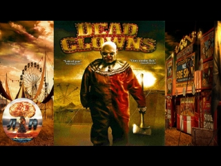 клоуны апокалипсиса 2023