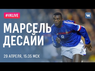 #live марсель десайи