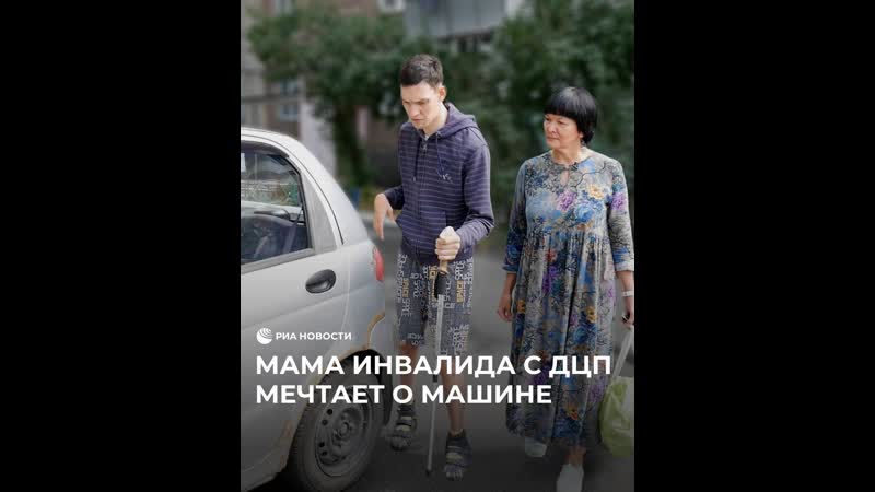 Мама инвалида с дцп мечтает о машине