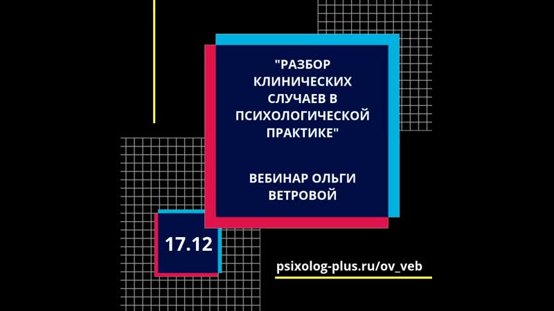 Разбор клинических случаев в психологической практике