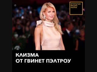 Клизма от гвинет пэлтроу