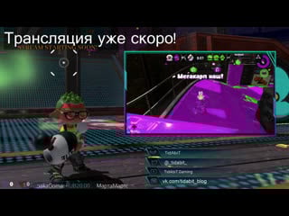 Splatoon 2 [live]🐙сплатуно ночь🦑 tidabit