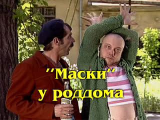 Маски у роддома #маскишоу