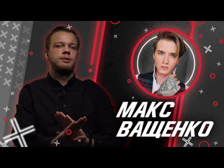 Макс ващенко // антиблогер