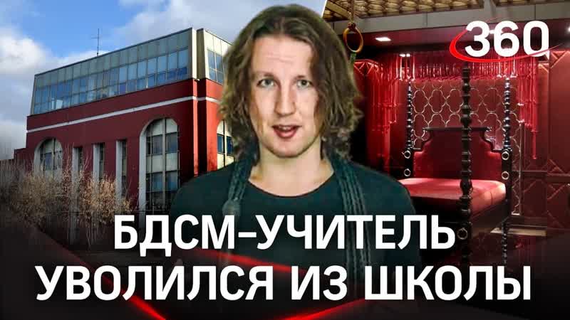 Учитель бдсм уволился из московской школы со скандалом нашли его курсы абьюзера