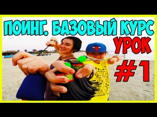 Поинг | базовый курс | урок #1