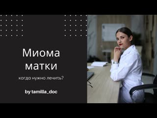 Миома матки